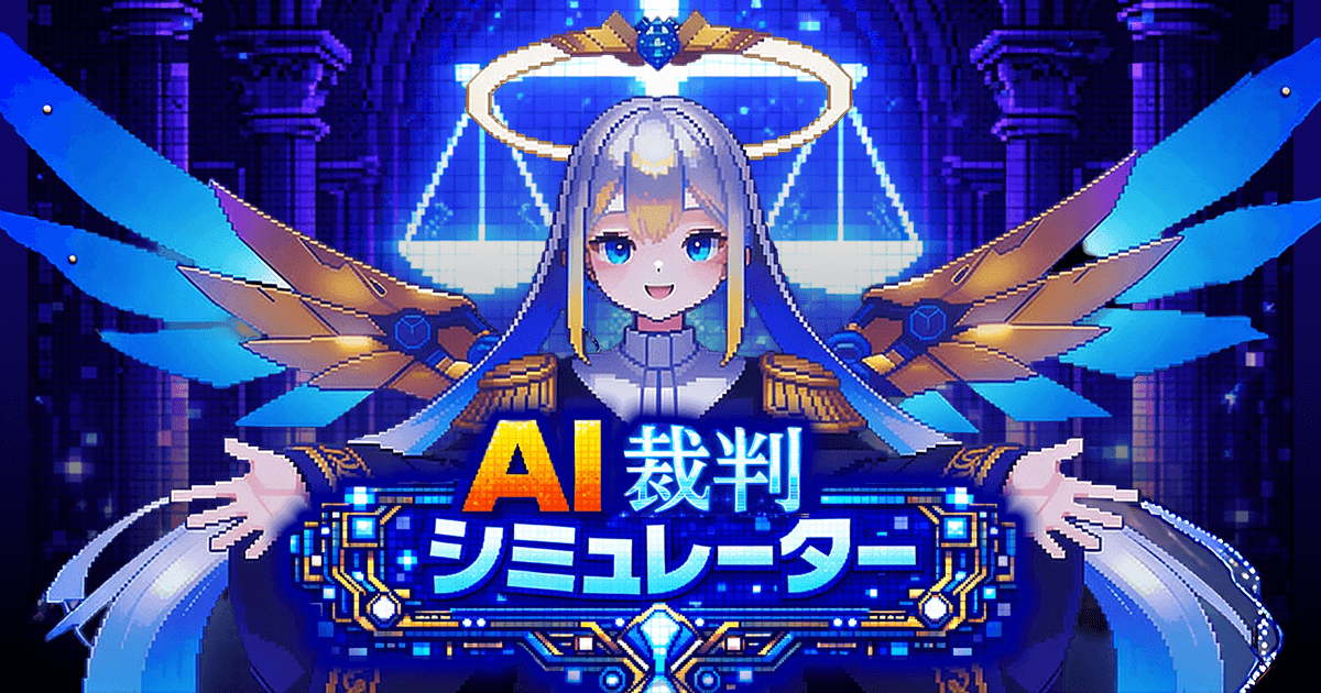 AI裁判シミュレーター