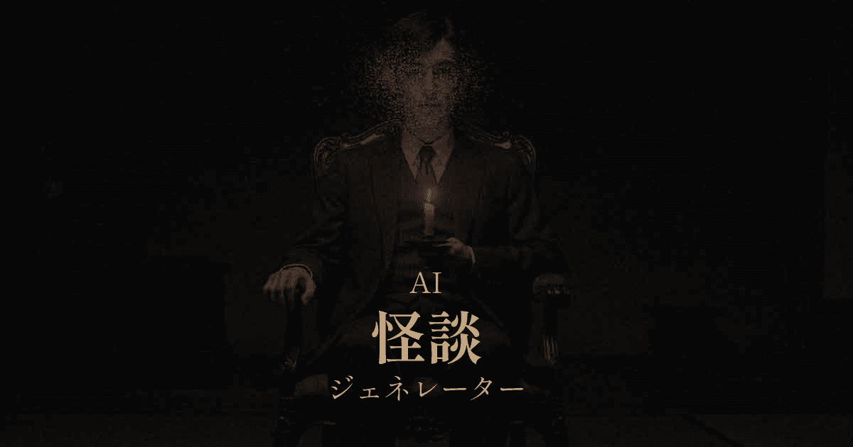 AI怪談ジェネレーター