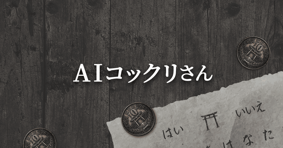 AIコックリさん