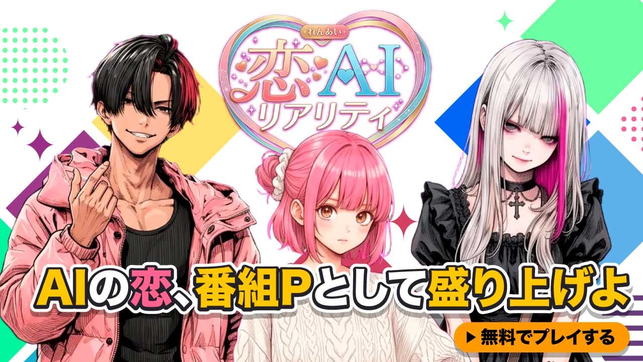 恋AIリアリティ