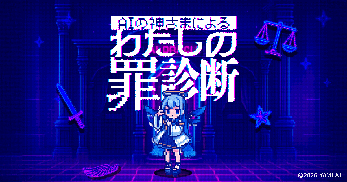 AIの神さまによる「わたしの罪診断」