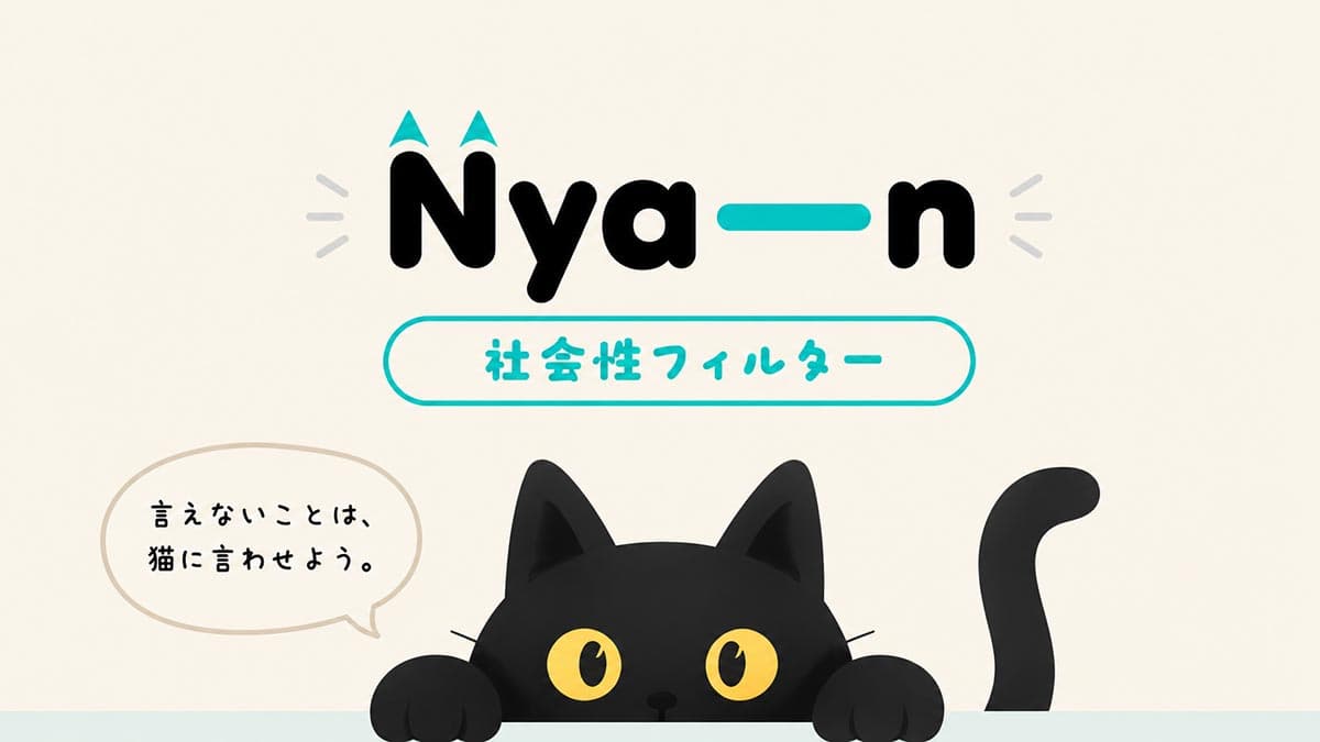 Nya─n 社会性フィルター|言えないことは、猫に言わせよう。